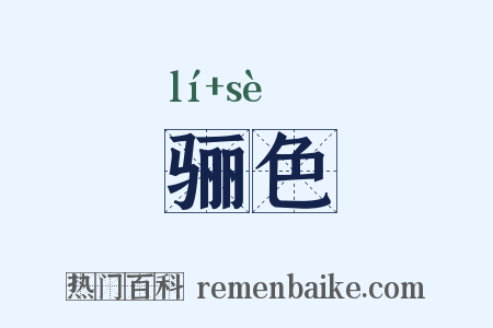 骊色是什么意思的图片